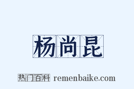 杨尚昆是什么意思的图片